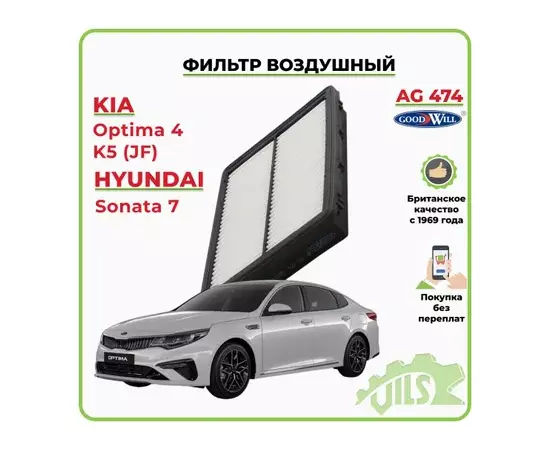 Фильтр воздушный HYUNDAI Sonata / KIA Optima 15-> GOODWILL AG 474