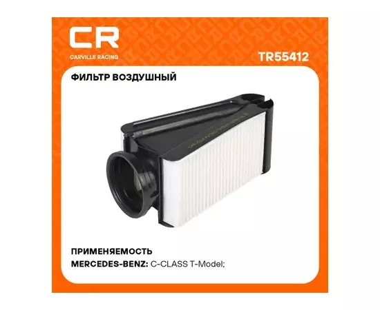 фильтр воздушный Carville Racing для а/м Mercedes C W205(14-)/GLC X253(15-)/GLC Coupe C253(16-) 2.2D TR55412