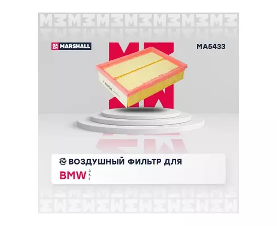 Фильтр воздушный BMW 3 (E36) 90-99, (E46) 99-, 5 (E39) 95-, X3 (E83) 03- (M43, M52, M54) Marshall