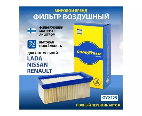 Фильтр воздушный автомобильный Goodyear GY2225 для а/м LADA: LARGUS (1.6 VAZ- K4M), NISSAN: ALMERA (