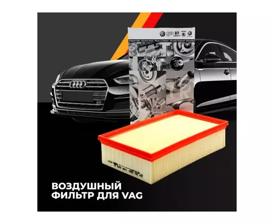 Фильтр воздушный AUDI: A3 (8V1) TDI 12-  VW: GOLF VII (5G1) TDI 13-  SEAT: LEON (5F_) TDI 13-  SKODA OCTAVIA (5E3) TDI 13-