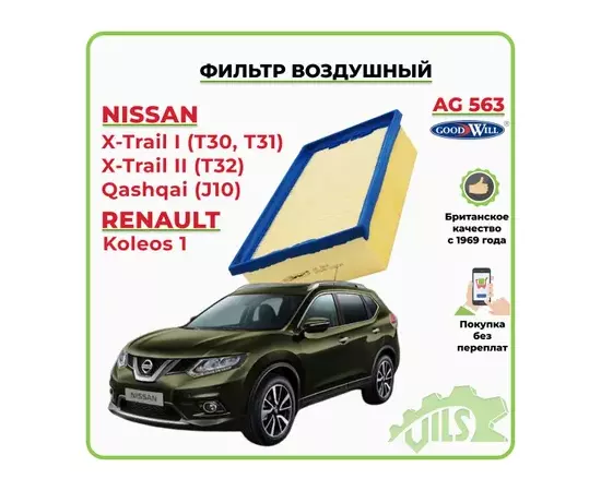 Фильтр воздушный NISSAN Qashqai, X-Trail I (T30, T31) / RENAULT Koleos