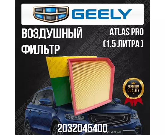 Воздушный фильтр Geely Atlas Pro / Джили Атлас Про / 2032045400
