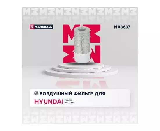 Фильтр воздушный Hyundai Porter 96- Mitsubishi Delica 86-99 (с лопастями) Marshall