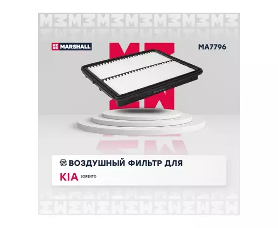 В/164850/MARSHALL/Фильтр воздушный Kia Sorento I 06- (MA7796) Marshall