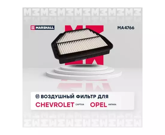 Фильтр воздушный Chevrolet Captiva I 06- Opel Antara 06- (MA4766)