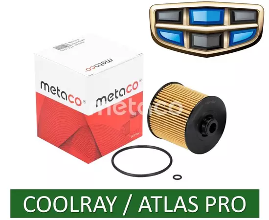 Масляный фильтр Metaco 1020-236 для Geely Coolray 1.5 (150 л.с.) / Atlas Pro 1.5 (177 л.с.) OEM: 1056022300, 1056024400, 1056028700.