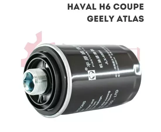 Фильтр масляный HAVAL H6 Coupe, H8, H9, F7 / Geely Atlas 1.8t Джили атлас Хавал Х6 Х8 Х9 Ф7 1017100XEC01