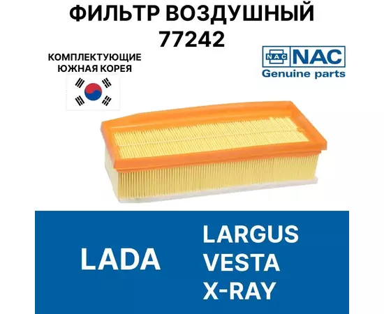 Фильтр воздушный  Largus Vesta SW Cross Xray для автомобилей лада ларгус веста 1.6 1.8 16V 1.6 16V, пылевой сменный для двигателя машины VAZ 165460509R Nac 77242