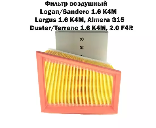 Фильтр воздушный Almera G15, Largus 1.6 K4М, Logan 1.6 K4M, Sandero 1.6 K4M, Duster, фильтр воздушный альмера g15, фильтр воздушный ларгус, сандеро