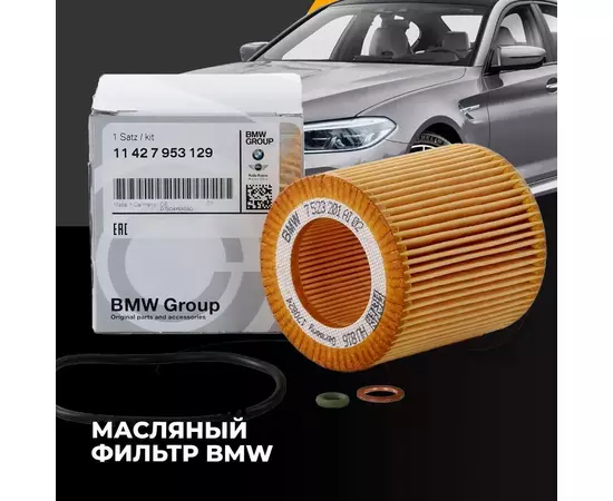 Масляный фильтр для BMW БМВ артикул 11427953129
