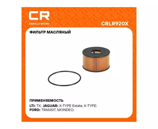 фильтр масляный Carville Racing для а/м Ford Mondeo III (00-)/Transit (00-) 2.0D/2.2D/2.4D (масл.картридж) CRLR920X