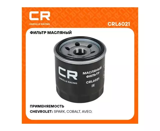 фильтр масляный Carville Racing для а/м Chevrolet Aveo (02-)/Spark (05-) 0.8i/1.2i/Cobalt (13-) 1.5i (масл.) CRL6021