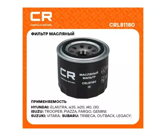 фильтр масляный Carville Racing для а/м Hyundai Solaris (10-)/Creta (16-)/Kia Rio (11-)/Optima (15-) (масл.) CRL81180