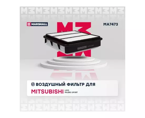 В/155647/MARSHALL/Фильтр воздушный Mitsubishi L200 06-, Mitsubishi Pajero Sport II 08- Marshall