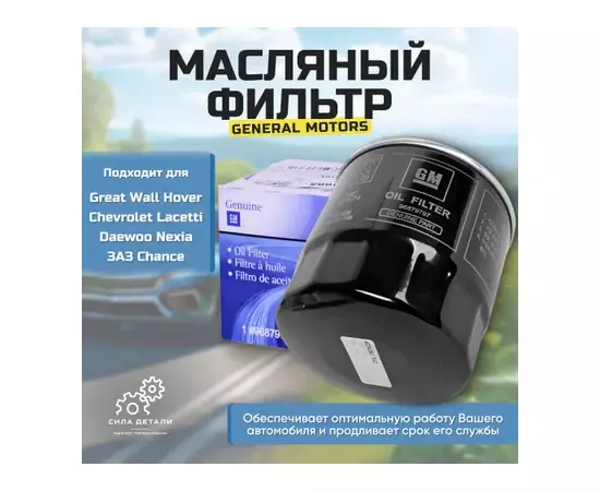 Фильтр масляный CHEVROLET: AVEO хечбэк 08-, AVEO седан 06-, CAPTIVA 06-, EVANDA 05-, KALOS 05-