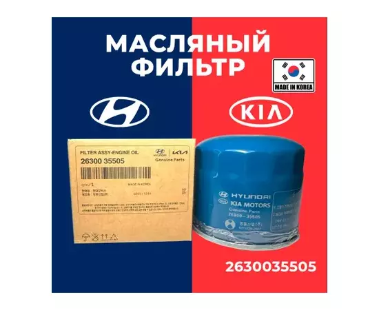 Фильтр масляный HYUNDAI SOLARIS 1.4/1.6 11-/SANTA FE 2.4 12-/TUCSON 2.0/2.7 04-10/GETZ 02-06/KIA SOR