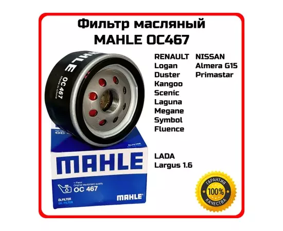 Фильтр масляный MAHLE OC467 ВАЗ Lada Largus, RENAULT (Logan II L8) (2013-) (Logan LS) (2004-2015)