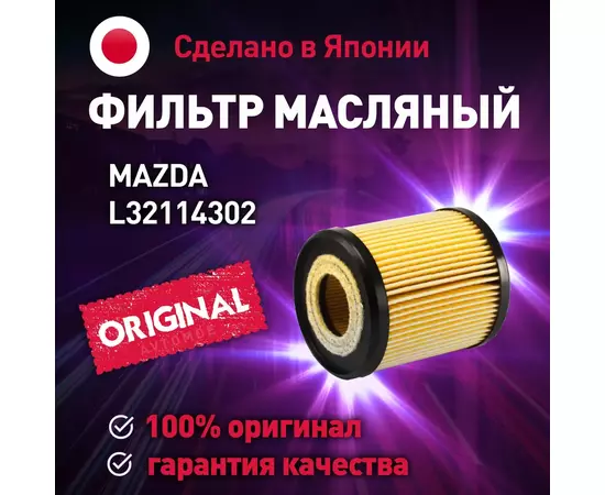 Фильтр масляный L32114302 Mazda для MAZDA 3, 6, CX-7 / Масляный фильтр Мазда для Мазда 3, 6, СХ-7