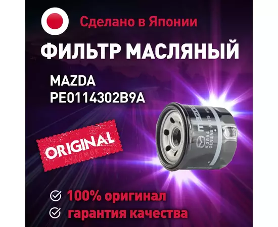 Фильтр масляный PE0114302B9A Mazda для MAZDA 6, 323, СХ-5, СХ-9 / Масляный фильтр Мазда для Мазда 6, 323, СХ-5, СХ-9