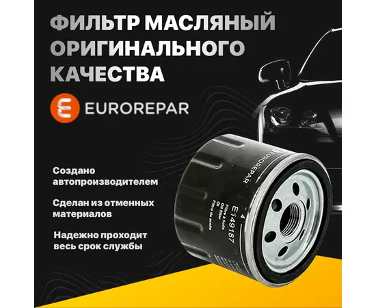 Фильтр Масляный оригинального качества Eurorepar E149168 для Hyundai, Nissan, Renault, Mazda W67/1, OP595