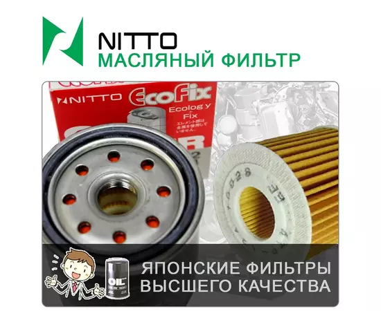 Фильтр масляный Nitto арт. 4NC-111