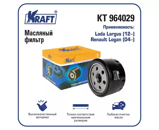 Фильтр масляный для а/м  Largus (12-) / Renault Logan (04-)/ KRAFT / KT 964029