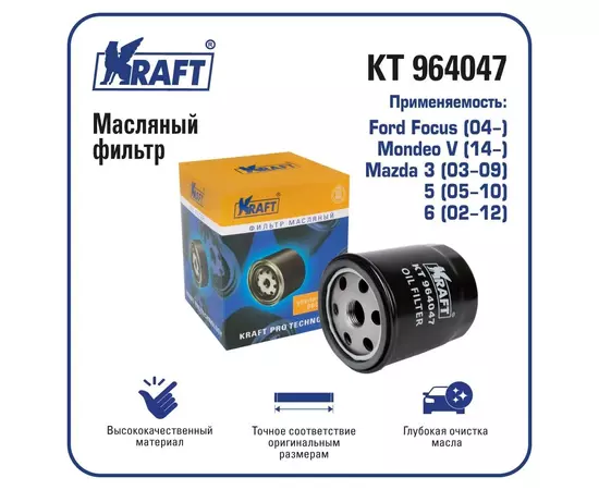 Фильтр масляный для а/м Ford Focus (04-), Mondeo V (14-), Mazda 3 (03-09), 6 (02-12) KRAFT KT 964047