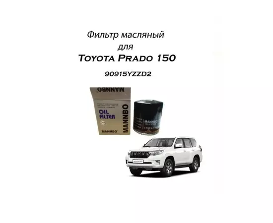 Фильтр масляный для Тойота Прадо 150/120 90915-YZZD2
