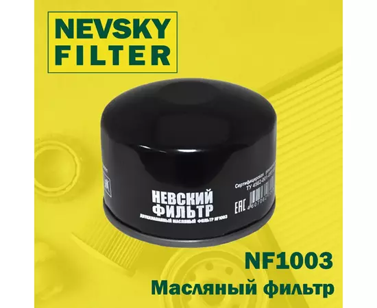 Масляный фильтр Невский фильтр NF1003 Для: CHEVROLET Niva / DATSUN mi-DO, on-DO / 