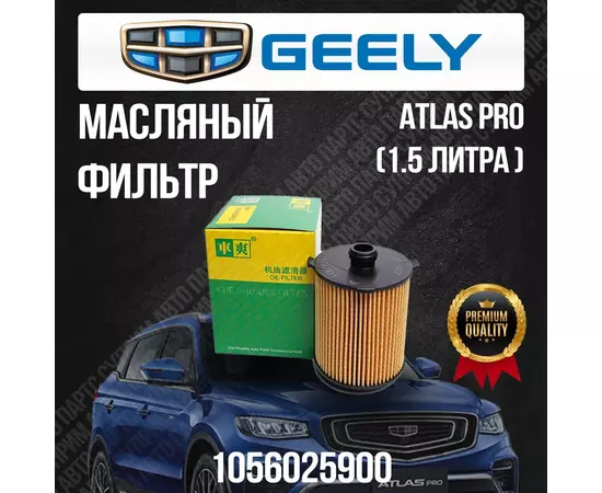 Масляный фильтр Geely Atlas Pro / Джили Атлас Про / 1056025900 / 1.5 литра