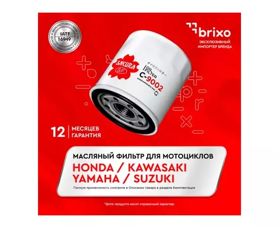 ФМ SAKURA C9002 HONDA, KAWASAKI, YAMAHA, (Аналог MW 64/1 GB-1208 OC575)