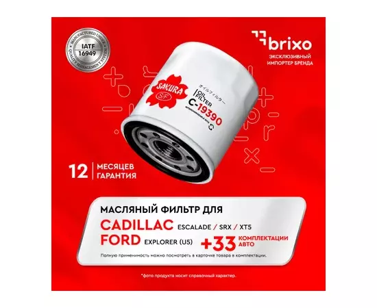 Фильтр масляный SAKURA C19390 LINCOLN NAVIGATOR II 3,5T 370 2015- FORD MUSTANG 5,0 V8 2011-2014 FORD