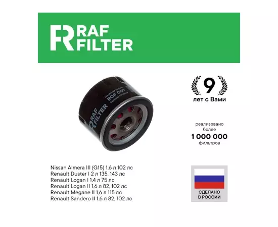 Фильтр масляный RAF Filter ROF001