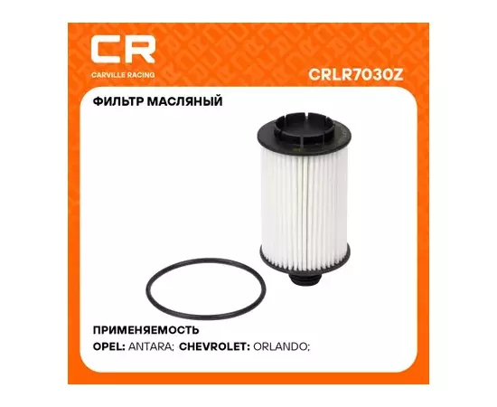 фильтр масляный Carville Racing для а/м Chevrolet Captiva (11-)/Opel Antara(10-) 2.2D (масл.картридж) CRLR7030Z