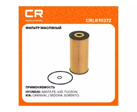 фильтр масляный Carville Racing для а/м Kia Sorento (09-)/Hyundai Santa Fe (09-)/(15-) 2.2D (масл.картридж) CRLR7027Z