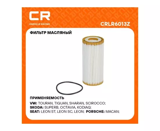 фильтр масляный Carville Racing для а/м VAG Octavia (13-)/A4 (11-) 1.8T-2.0T (масл.картридж) CRLR6013Z