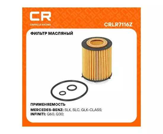 фильтр масляный Carville Racing для а/м Mercedes C W205(14-)/E W212(09-) 1.6T/2.0T (масл.картридж) CRLR7116Z