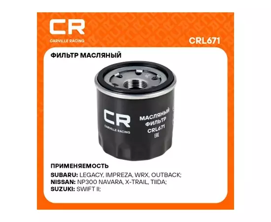 фильтр масляный Carville Racing для а/м Nissan Almera N16 (00-)/Qashqai (06-) 1.6/2.0i/X-Trail (07-) 2.0/2.5i CRL671