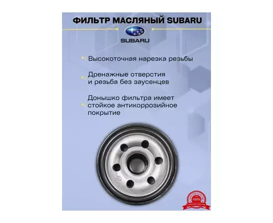 Фильтр масляный SUBARU Forester, Impreza, Legacy, Outback, WRX 2005-2019