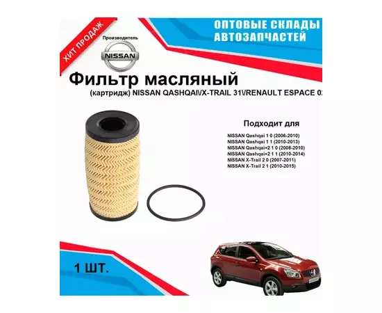 Фильтр масляный (картридж) NISSAN QASHQAI/X-TRAIL 31/RENAULT ESPACE 02-14 M9R/110