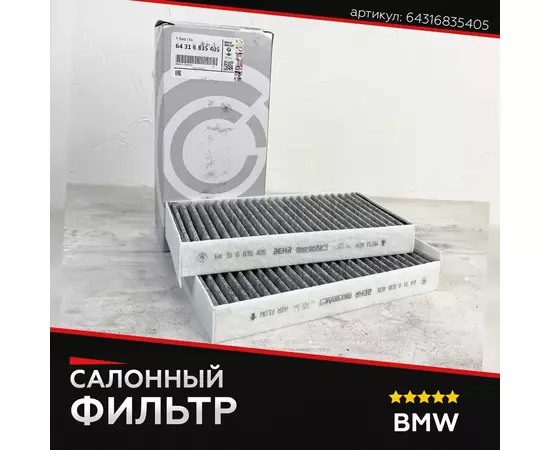 Фильтр салона для BMW БМВ артикул 64316835405