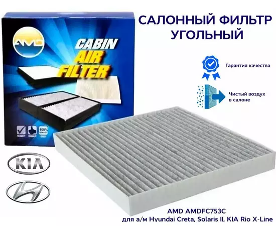 Салонный фильтр угольный AMD AMDFC753C для а/м Hyundai Creta, Solaris II, KIA Rio X-Line