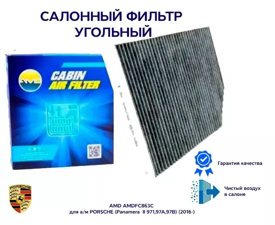 Салонный фильтр угольный AMD AMDFC863C для а/м PORSCHE (Panamera II 971,97A,97B) (2016-)