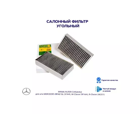 Фс MANN CUK 2646-2 (MERCEDES GL >06, M-Klasse >05, R-Klasse >05) УГОЛЬНЫЙ комплект 2шт