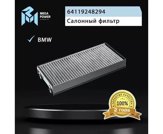 Фильтр воздушный салона для а/м BMW X5 (E70),X6 (E71) (угольный) MEGAPOWER