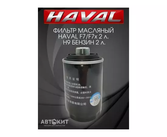 Фильтр масляный Haval H6, H8, H9, F7, F7x 2,0L (1017100AEC01) HAVAL F7 (бензин 2.0T 4C20) 1017100AEC01