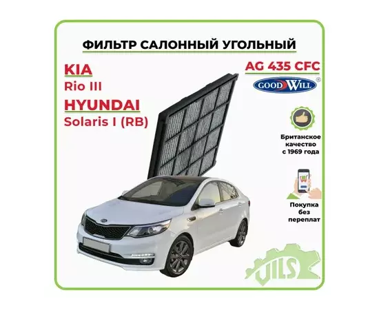 Фильтр салона угольный HYUNDAI Solaris / Kia Rio III (к-т с пл.рамкой) GOODWILL AG 435 CFC