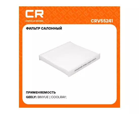 фильтр салонный Carville Racing для а/м Geely Coolray (20-) 1.5T CRV55241