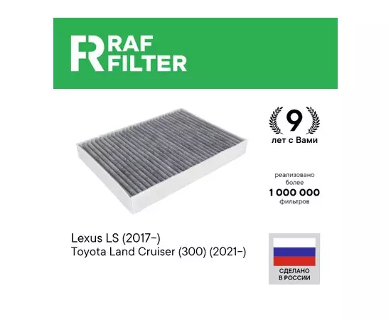 Фильтр воздушный салона TOYOTA LEXUS LS (17-) угольный RAF FILTER